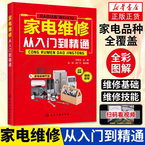 空调家用电器维修从入门到精通 电工入门家电产品电路识图元器件